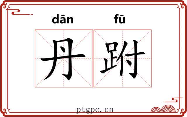 丹跗