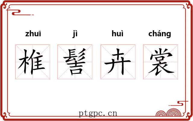 椎髻卉裳 椎髻卉裳