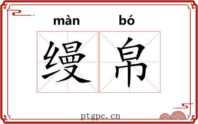 缦帛