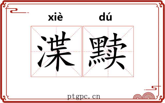 渫黩