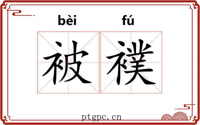 被襆