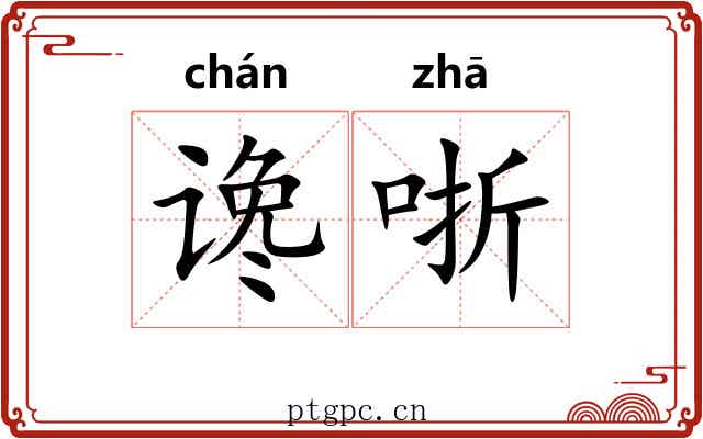 谗哳