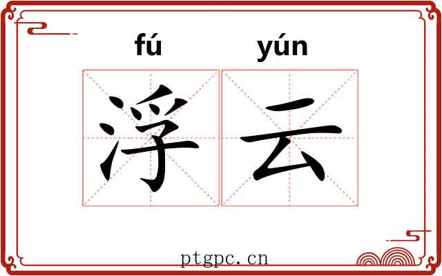 浮云 浮云
