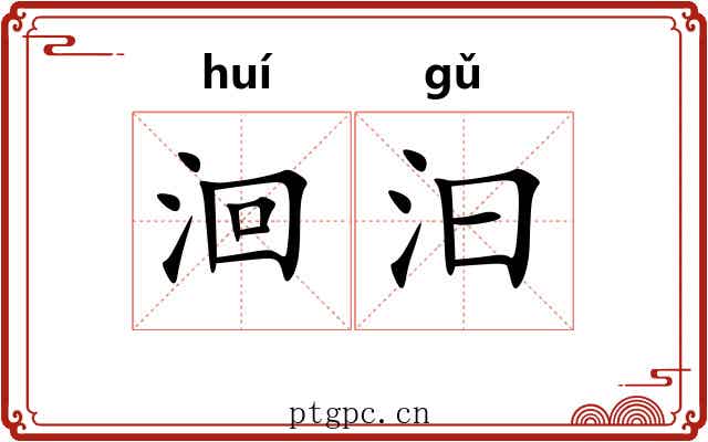 洄汩