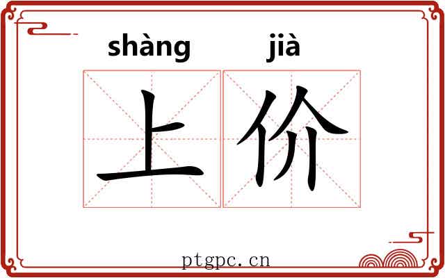 上价 上价