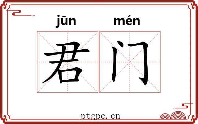 君门 君门