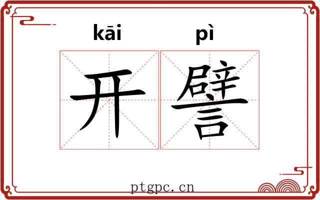 开譬 开譬