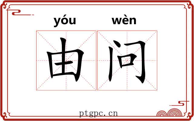 由问 由问