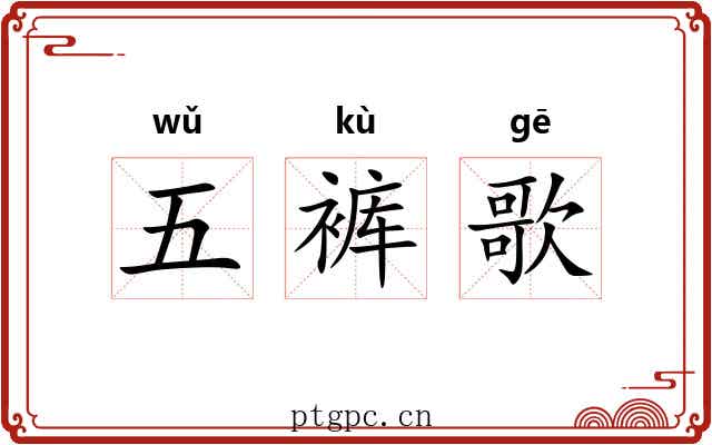 五裤歌 五裤歌