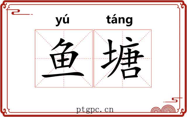 鱼塘