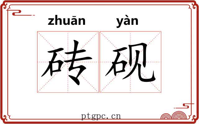 砖砚