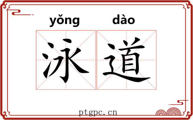 泳道 泳道