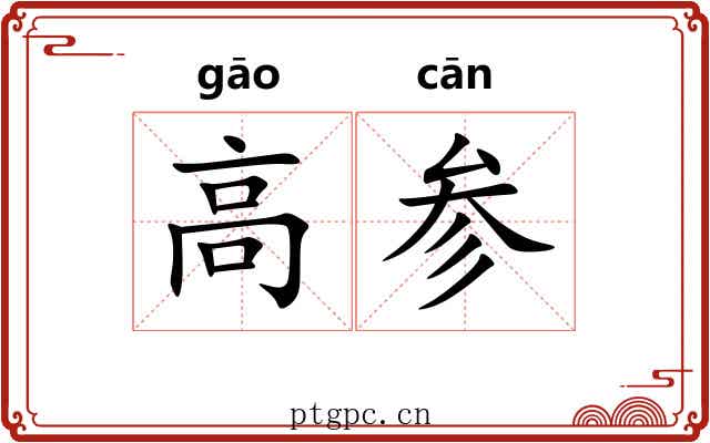 高参