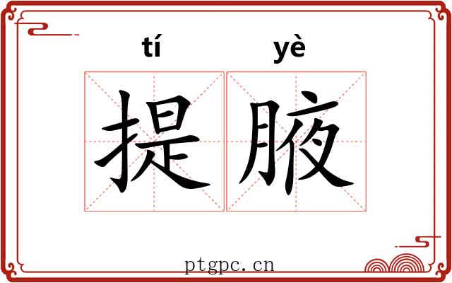 提腋 提腋