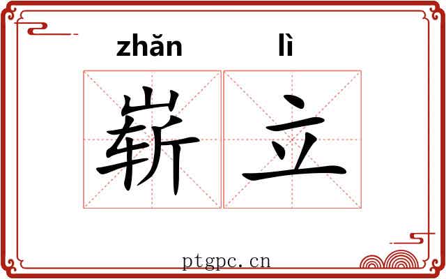 崭立