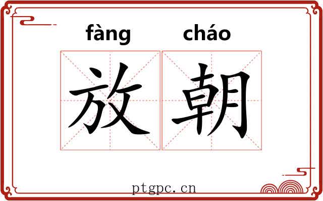 放朝