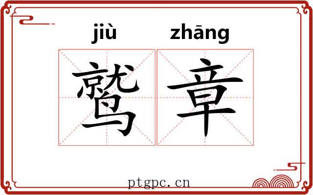 鹫章
