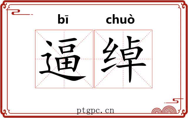逼绰