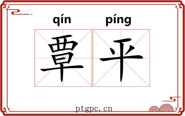 覃平 覃平