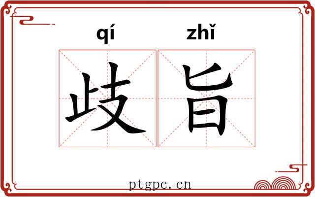 歧旨