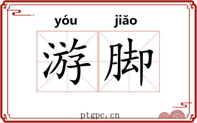 游脚