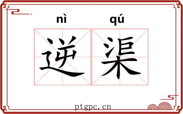 逆渠