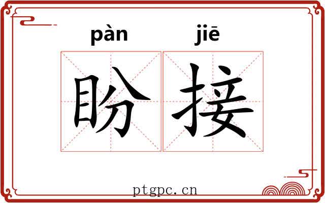 盼接