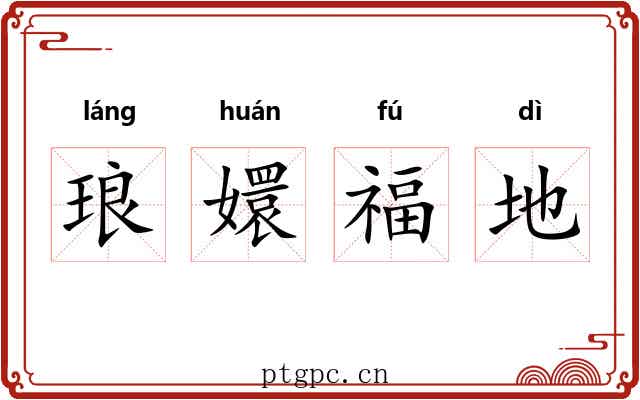 琅嬛福地