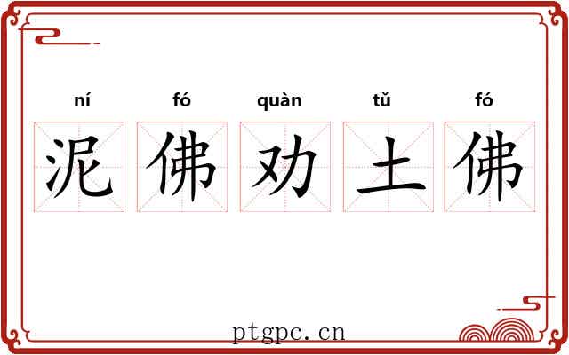 泥佛劝土佛