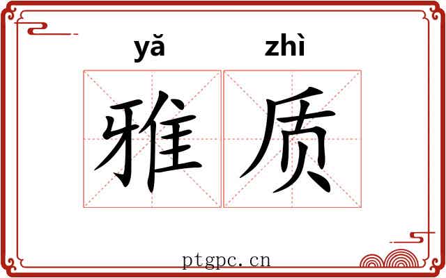 雅质 雅质