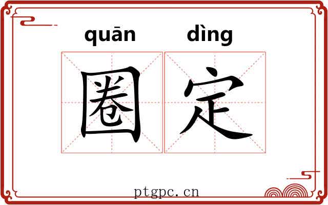 圈定 圈定