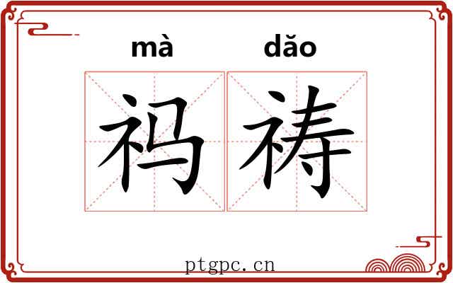 祃祷