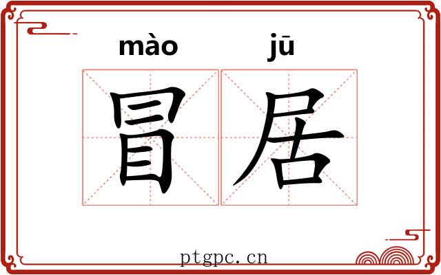 冒居 冒居