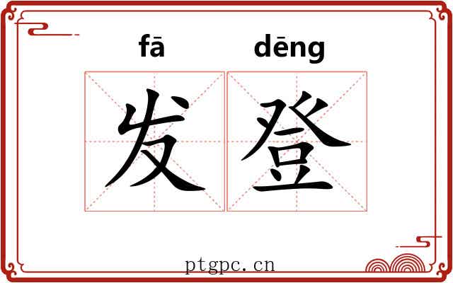 发登 发登
