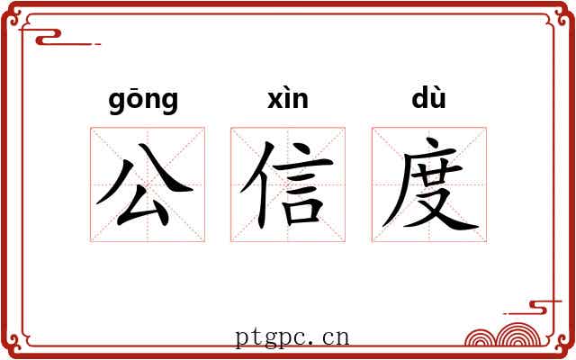 公信度 公信度