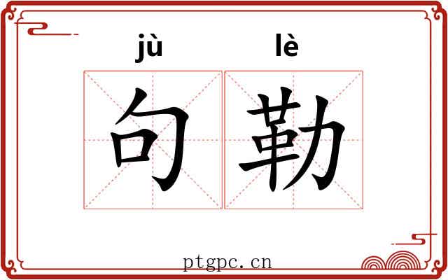 句勒