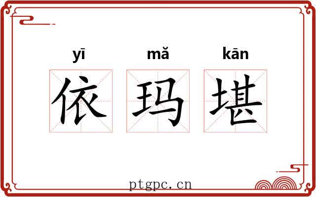 依玛堪