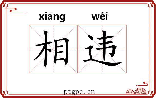 相违 相违