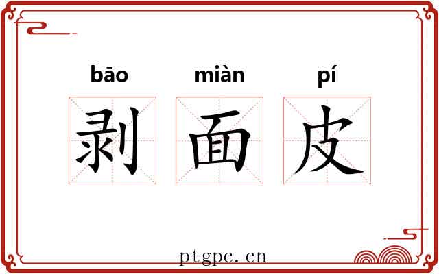 剥面皮 剥面皮