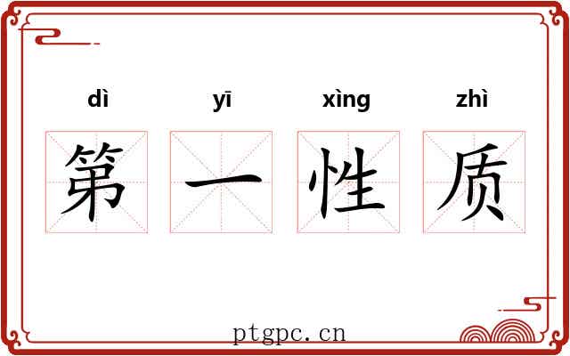 第一性质 第一性质