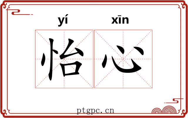 怡心