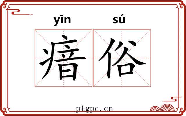 瘖俗