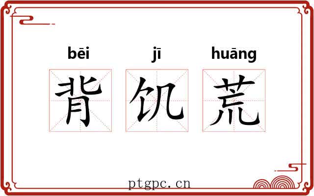 背饥荒 背饥荒