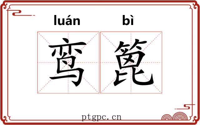 鸾篦