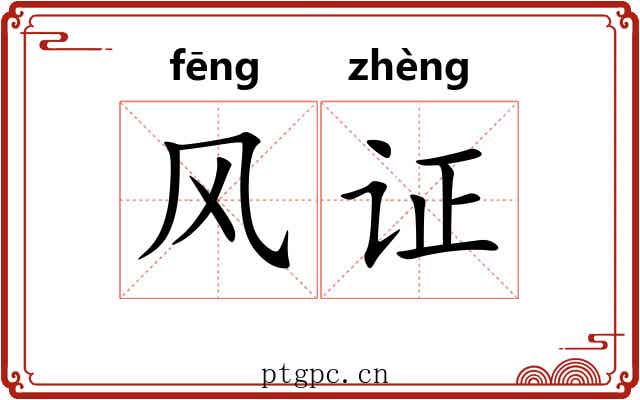 风证 风证