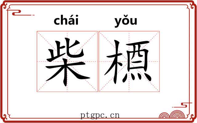 柴槱