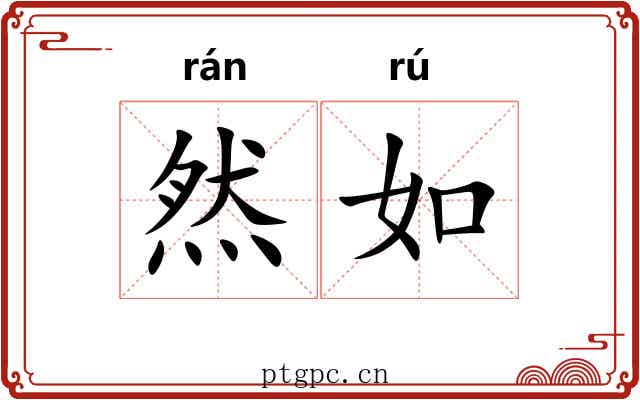 然如 然如