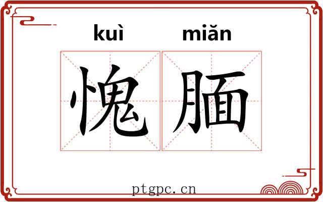 愧腼