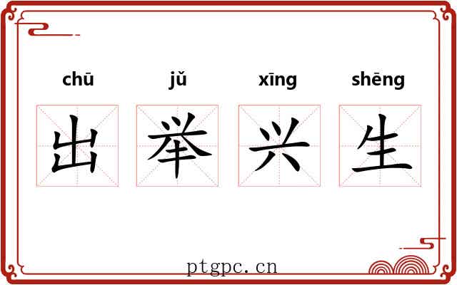 出举兴生 出举兴生