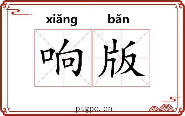 响版